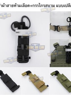 เพ้าผ้าใส่สายห้ามเลือด และ กรรไกรสนาม แบบเปลือย (ซองผ้าใส่ทูนิเก้+กรรไกรสนาม)