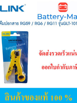 GLINK Universal Stripping Tool คีมปอกสาย RG59 / RG6 / RG11 รุ่น GLT-101 ออกใบกำกับภาษีได้
