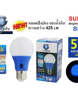 หลอดปิงปอง แสงสีน้ำเงิน IWC-BLUB-5W-BLUE