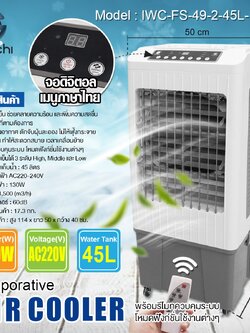 พัดลมไอเย็น IWC-FS-49-2-45L-130W