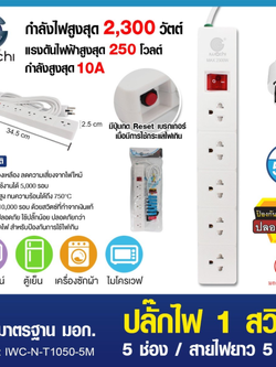 ปลั้กพวก 1 สวิตช์ 5 ช่อง สายไฟยาว 5 เมตร มีมอก งานคุณภาพ ประกัน 1 ปีเต็ม