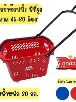 🧺ตะกร้าช้อปปิ้งมีที่จูง🧺ขนาด 45ลิตร ตะกร้ารถเข็น รถเข็นช้อปปิ้ง ตะกร้ามีล้อ ตะกร้าพลาสติกใส่ของ❗️❗️
