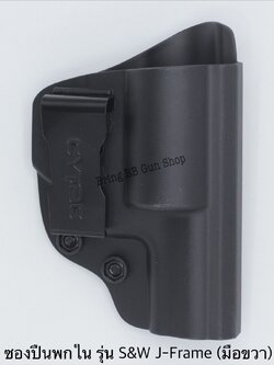 ซองปืน รุ่นIWB Holster ยี่ห้อ Cytac รุ่น Taurus T85 (ลูกโม่) (ซองปืนพกใน) ปืนที่ใส่ได้ Taurus 85 Revolver / S&W J-Frame / S&W M60