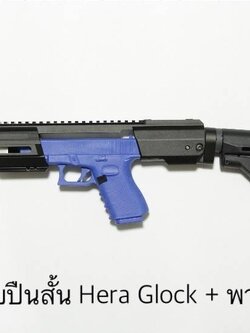 ชุดประกอบปืนสั้น Hera Glock H.E.R.A Arms Glock Carbine Conversion Kit พร้อมแกน และ พานท้าย CTR