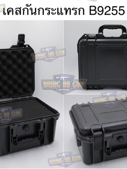 เคสกันกระแทรก B9255 (กล่องปืนสั้น B9255) (กล่องกันกระแทก) (เคสกันกระแทก) (เคสปืนสั้น) (Lockable Pistol Case) (Light Weight Case)