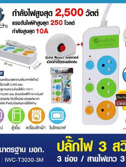ปลั๊กไฟ 3 สวิตซ์ 3 ช่อง สายไฟยาว 3 เมตร / IWC-T3030-3M