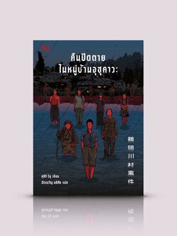 หนังสือ คืนปิดตายในหมู่บ้านอุซุคาวะ -นิยายญี่ปุ่น ฆาตกรรม ลุ้นระทึก บ้าคลั่ง คดีสะเทือนขวัญ หมู่บ้านปิดตาย