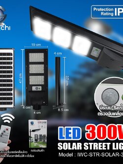 IWC-STR-SOLAR-300W โคมไฟถนน โซล่าเซลล์ พร้อมรีโมท