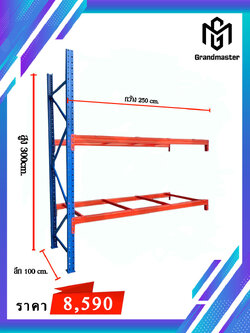 ชุดตัวต่อชั้นวางพาเลท (แบบมีค้ำคาน) ขนาด W250*D100*H300cm.