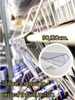 รางสอดป้ายราคาสำหรับเกาะแผงตะแกรงในตู้แช่เย็น รางสอดป้ายราคา แบบใช้กับลวดยาวๆ✔✔