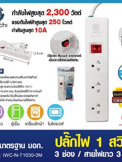 ปลั๊กไฟ 1 สวิตซ์ 3 ช่อง สายไฟยาว 3 เมตร / IWC-N-T1030-3M