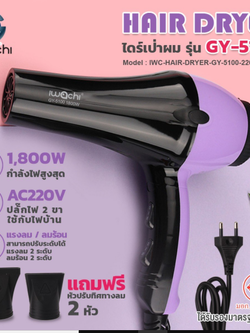 ไดร์เป่าผม รุ่น GY-5100 IWC-HAIR-DRYER-GY-5100-220V-1800W