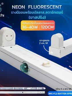 รางหลอดไฟT8 ไฟเข้าข้างเดียว แบบขาสปิง ยาว120cm 36-40w