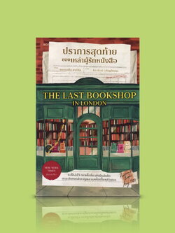 หนังสือ ปราการสุดท้ายของเหล่าผู้รักหนังสือ -นิยายอังกฤษ ย้อนยุค สงครามโลกครั้งที่ 2 ความหวังที่ยังอยู่ ช่องว่่างที่ถูกเติมให้เต็มด้วยหนังสือ