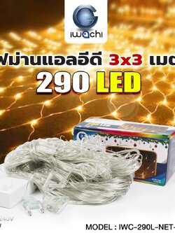 ไฟม่านตาข่าย 3x3 เมตร 90LED 290 หัว LED วอมไวท์