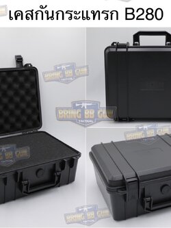 เคสกันกระแทรก B280 (กล่องปืนสั้น B280) (กล่องกันกระแทก) (เคสกันกระแทก) (เคสปืนสั้น) (Lockable Pistol Case) (Light Weight Case)