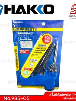 หัวแร้งบัดกรี HAKKO PRESTO-985