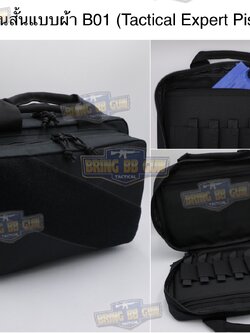 กระเป๋าปืนสั้นแบบผ้า B01 (Tactical Expert Pistol Bag)