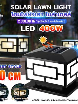 หัวเสา 2 Color in 1 โคมไฟหัวเสา โซล่าเซลล์ IWC-SOLAR-LAWN-LIGHT-300W-MK-WH+WW