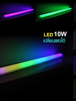 ไฟแท่ง 10 W ขุ่นเปลี่ยนสี 8 สี IWC-GUARD-TUBE-MK-10W-RGB