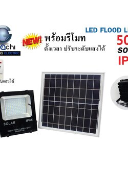 IWC-FLOOD-LIGHT-SOLAR-REMOTE-50W โซล่าเซลล์ รุ่นมีรีโมท ตั้งเวลา ปรับแสงได้