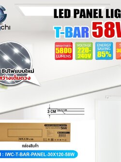 New Arrival โคมทีบาร์ (ฝังฝ้า) -PANEL-30X120-58W