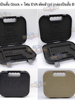 กล่องปืนสั้น Glock + โฟม EVA ตัดเข้ารูป (กล่องปืนสั้น B11.2) (เคสกันกระแทรก) (Lockable Pistol Case)