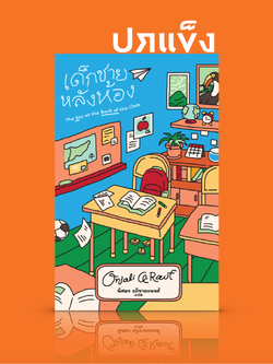 (ปกแข็ง) หนังสือ เด็กชายหลังห้อง -วรรณกรรมเยาวชน เด็กชายผู้ลี้ภัย บรรดาเพื่อนใหม่ ความเห็นอกเห็นใจ สุดประทับใจ