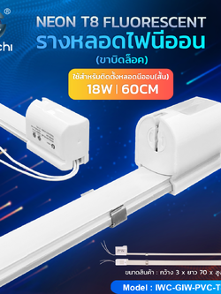 รางขานีออนสั้น Fluorescent IWC-GIW-PVC-T8-18W