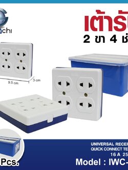 เต้ารับ 2 ขา 4 ช่อง IWC-950