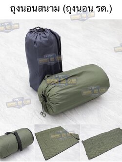 ถุงนอนสนาม (ถุงนอน รด.) (ถุงนอนทหาร) (รักษาดินแดน) (นักศึกษาวิชาทหาร) (ฝึกภาคสนาม) (เขาชนไก่)