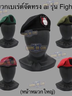 หมวกเบเร่ต์จัดทรง ยี่ห้อ ai รุ่น Fighter（หน้าหมวกใหญ่)
