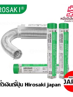 ตะกั่วเงินญี่ปุ่น HIROSAKI