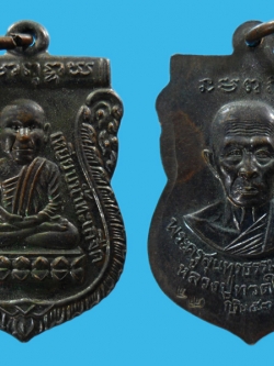 เหรียญเสมาหลวงพ่อรวย