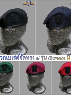 หมวกเบเร่ต์จัดทรง ai รุ่น Champion (5 สี)
