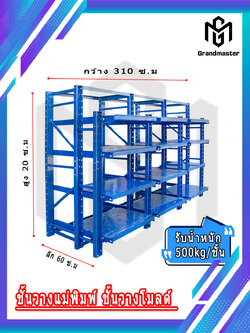 ชั้นเหล็กวางแม่พิมพ์ ชั้นวางโมลด์ Mould Rack 4ชั้น 3 ช่อง W310xD90xH200cm. 500kg/ชั้น