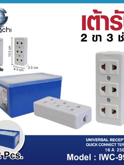 เต้ารับ 2 ขา 3 ช่อง IWC-9999