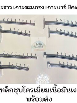 ตะขอเกาะราว ตะขอเกาะตาข่าย ตะขอเกาะบาร์ชุบโครเมียม ยึดผนัง มีสั้นเเละยาว มี 3 ชิ้น