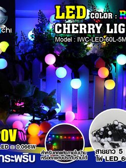 ไฟเชอรี่ ประดับตกแต่ง แสง RGB / IWC-LED-60L-5M-RGB