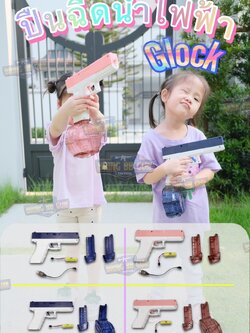 ปืนฉีดน้ำไฟฟ้า รุ่น Glock (ปืนฉีดน้ำของเล่น) (ปืนฉีดน้ำอัตโนมัติ) (ยิงได้ต่อเนื่อง)