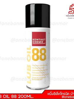 สเปรย์น้ำมันหล่อลื่นคุณภาพสูง KONTAKT LUB OIL 88 200ML.