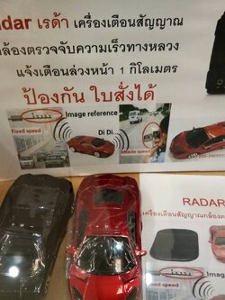 ตรวจจับกล้องจำกัดความเร็ว เรด้าห์ รุ่นใหม่