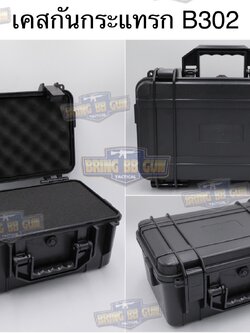 เคสกันกระแทรก B302 (กล่องปืนสั้น B302) (กล่องกันกระแทก) (เคสกันกระแทก) (เคสปืนสั้น) (Lockable Pistol Case) (Light Weight Case)