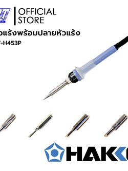 ชุดหัวแร้งบัดกรี + ปลายหัวแร้ง | H453P-100V | HT454-3C | HT454-3CF | HT454-4C | HT454-5C | HAKKO