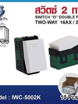 สวิตช์ 2 ทาง IWC-5002K