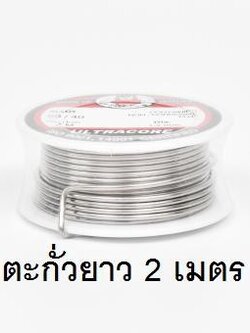 ตะกั่วขด 60/40 ขนาด 1.2 มม ยาว 2 เมตร ตะกั่วบัดกรี ULTRACORE onebanmor