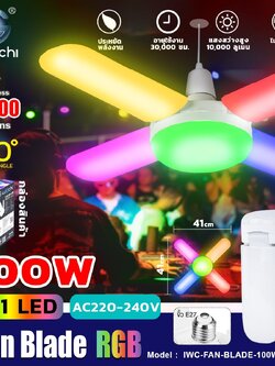 หลอดทรงใบพัด ขั้ว E27 IWC-FAN-BLADE-100W-4+1-RGB