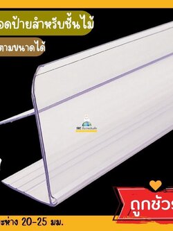 รางป้ายราคาชั้นไม้ ลามิเนด ขนาดไม้ 20-25 มม. ขนาด 90, 100 , 120 cm. มีกันตกในตัว