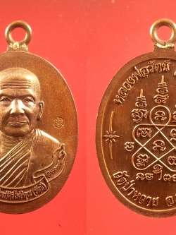 เหรียญรูปไข่หลวงพ่อรัตน์