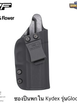 ซองปืนพกใน Kydex IWB ยี่ห้อ Gun&Flower รุ่น Glock26 ผลิตจาก Kydex นำเข้าจากประเทศสหรัฐอเมริกา ชนิดความหนา 2.04mm.